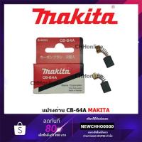 ราคา MAKITA แปรงถ่าน CB-64A แท้ (2511278465)