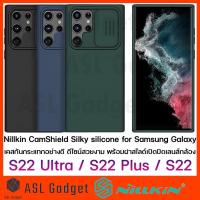 ราคา Nillkin CamShield Silky Silicone Case for Galaxy S22 / S22+ / S22 Ultra 5G เคสกันกระแทกอย่างดี ดีไซน์สวย น้ำหนักเบา (14660271713)