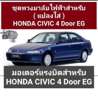ราคา พวงมาลัยไฟฟ้าสำหรับ (แปลงใส่ ) รถ CIVIC 4 DOOR EG EK (12186512305)