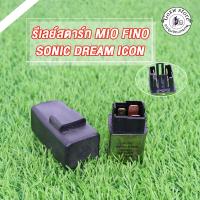 ราคา รีเลย์สตาร์ท WAVE110/125 CLICK SONIC MIO DREAM รีเลย์สตาร์ท รีเลย์เวฟ110/125 เฟรชเชอร์ไฟเลี้ยว ใช้งานอึดทน (52100161200)