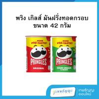 ราคา พริง เกิลส์ มันฝรั่งทอดกรอบ ขนาด 42 กรัม (28991801187)