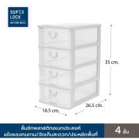 ราคา Super Lock ลิ้นชักพลาสติกอเนกประสงค์ 4 ชั้น ชั้นลิ้นชักใส่ของ สีขาว (25880992669)