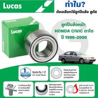 ราคา LUCAS ลูกปืนล้อหน้า HONDA CIVIC ตาโต ปี 1996-2000 (1ลูก) (28966973364)