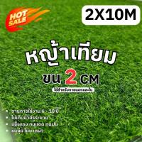 ราคา หญ้าเทียมสูง2cm ขนาด 2x10เมตร หญ้าเทียมปูพื้น อุปกรณ์ตกแต่งสวน หญ้าปูสนาม ตกแต่ง จัดสวน พร้อมส่ง (27023791245)