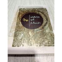 ราคา หนังสือ แผ่นดินไทยทุกที่มีเรื่องเล่า (28310804693)