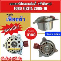 ราคา มอเตอร์พัดลม หม้อน้ำ Ford Fiesta ฟอร์ด เฟียซต้า ปี2009-15 ฟอร์ด Ford (ยี่ห้อ JT) มอเตอร์ พัดลมหม้อน้ำ Motor เฟียซต้า (4379142688)
