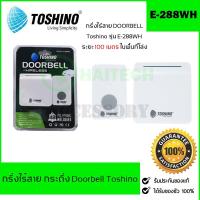 ราคา กริ่งไร้สาย TOSHINO กระดิ่งไร้สาย กริ่งเรียก กริ่งประตูไร้สาย กริ่งเรียกฉุกเฉินผู้ป่วย E-288WH/E-288-2R/E-288-2T/Y-608WH (8802247605)