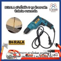 ราคา BERALA สว่านไฟฟ้า 2 หุน หัวพลาสติก หัวมือบิด งานเยอรมัน No.BL-DP2011 ขนาดหัวจับ 2 หุน 6.5 มม. (1/4") (18739843900)