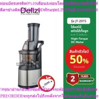 ราคา Delizi เครื่องสกัดน้ำผลไม้ รุ่น JT-2015 (41215366008)