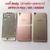 ราคา บอดี้ Body（ฝาหลัง+ เคสกลาง）OPPO F1 Plus / X9009 / R9 (9418931380)