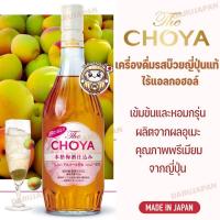 ราคา ญี่ปุ่นแท้The Choya Non-Alcoholic Umeshu เครื่องดื่มรสบ๊วยเข้มข้น ไร้สารเติมแต่ง แอลกอฮอล์ 0% (22560818236)