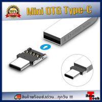 ราคา Type-C OTG TO USB 3.0 อะแดปเตอร์ ตัวแปลง ถ่ายโอนข้อมูล ขนาดเล็ก (Ultra Small USB Type-C OTG Adaptor) (10901700674)