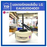 ราคา มอเตอร์คอยล์เย็น LG EAU62004001 มอเตอร์แอร์ มอเตอร์แฟนคอยล์ แอลจี (8846968645)