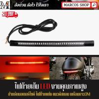 ราคา ไฟท้ายเส้น LED มีไฟเลี้ยวในตัว สำหรับมอเตอร์ไซค์ รถจักรยานยนต์ ไฟท้าย led ไฟท้ายมอไซค์ ไฟท้ายแต่ง (2301649576)