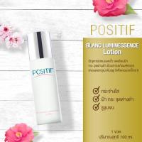 ราคา ของแท้% ราคาตัวแทนPOSITIF PHYTO BLANC LUMINESSENCE LOTION 100 ml โพสิทีฟ โลชั่นน้ำตบ ลดฝ้า หน้าใส จากประเทศญี่ปุ่น (22873330661)