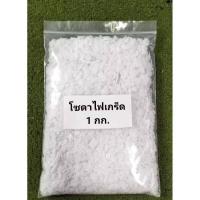 ราคา โซดาไฟ(ชนิดเกล็ด) Sodium Hydroxide 98% คัดเกรดพิเศษอย่างดี ขนาด1กก (26380818193)