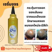 ราคา ส่งฟรี เซรั่มขจร ล็อตใหม่ล่าสุด เซรั่มขจรของแท้ เซรั่ม ปลูกผม ขจร ผลิตภัณฑ์ดูแลผม (7654449931)