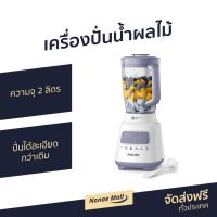 ราคา เครื่องปั่นน้ำผลไม้ Philips ความจุ 2 ลิตร รุ่น HR2221 - เครื่องปั่นฟิลิป (12415007693)