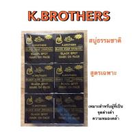 ราคา แท้ 100% K.BROTHERS เค บราเทอร์ สบู่ธรรมชาติ สูตรเฉพาะ* 50 กรัม/ก้อน แพ็ค 12 ก้อน (18861999968)