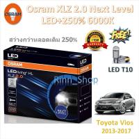ราคา หลอดไฟรถยนต์ Osram XLZ 2.0 Next Level LED+250% 6000K Toyota Vios 2013 - 2017 แถม LED T10 ประกัน 1 ปี (25016995984)