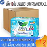 ราคา (ยกลัง 12 ห่อ) ลอรีเอะ LAURIER SOFT&SAFE COOL ผ้าอนามัย ซอฟท์แอนด์เซฟคลู กลางวัน 22ซม.สลิมมีปีก 14 ชิ้น (28031009830)