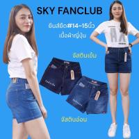ราคา กางเกงยีนส์ขาสั้น SKY ผ้ายืดฟอกนุ่ม ทรงสวย ใส่สบายๆ ไม่สั้นไม่ยาวเกิน ยาว 14-15 นิ้ว (7164321262)