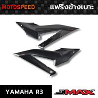 ราคา แฟริ่งข้างเบาะ ลายฟิล์มคาร์บอน 6D Yamaha R3 (12252006372)