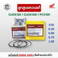 ราคา ลูกสูบแหวน CLICK125, CLICK125i, PCX125 แท้ศูนย์ฮอนด้า ราคาต่อชุด ไซส์ STD-4 (41761995782)