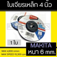 ราคา Makita แผ่นเจียร์ ใบเจียร์ เจียร์ ใบเจีย เหล็ก ใบหินเจียร์ 4 นิ้ว หนา 6 mm มากีต้าแท้ No.B-0726 จำนวน 1ใบ (25622027286)