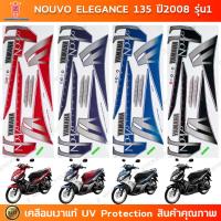 ราคา สติกเกอร์ NOUVO ELEGANCE 135 ปี 2008 รุ่น 1 สติกเกอร์มอไซค์ YAMAHA NOUVO ELEGANCE 135 ปี 2008 รุ่น 1 เคลือบเงาแท้ (26831779327)