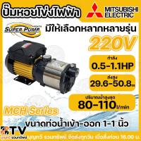 ราคา MITSUBISHI ปั๊มหอยโข่งหลายใบพัดแรงดันสูง รุ่น MCH-355S /MCH-505S/MCH-655S/MCH-755S /MCH-905S 1x1 MCH (26517150953)