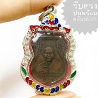 ราคา เหรียญเสมา รุ่นแรก หลวงพ่อเส็ง วัดประจันตคาม เนื้อทองแดง ปี 2485 (เหรียญคมสวยได้ตามรูป ราคานี้พร้อมตลับเงิน) (24819219507)