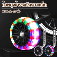 ราคา ล้อจักรยานเด็ก อะไหล่จักรยานเด็ก 12-20 นิ้ว ล้อฝึกจักรยานสำหรับเด็ก ล้อรองรับด้านข้างสำหรับจักรยานเด็ก ล้อช่วยพยุงข้างจ (29468496854)