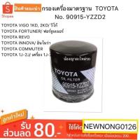 ราคา กรองเครื่องTOYOTA VIGO/FORTUNER/REVO/INNOVA/รถตู้COMMUTER/1J-2J No. 90915-YZZD2/โตโยต้า (6637022387)