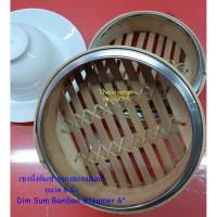 ราคา เข่งนึ่งติ่มซำ / เข่งนึ่งติ่มซำไม้ไผ่ขอบสแตนเลส ขนาด 6 นิ้ว / Dim Sum Bamboo Steamer 6" without Lid (4155802847)