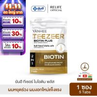 ราคา Yanhee Teezeer Biotin Plus | วิตามินผม ยันฮี ไบโอติน | วิตามินบำรุงเส้นผมสูตรเข้มข้น ช่วยกระตุ้นผมขึ้นใหม่ ลดผมร่วง (43412785698)