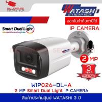 ราคา WATASHI WIP026-DL-A กล้องวงจรปิด IP Camera 2M Smart Dual Light, H.265, POE, IP67 ใช้งานร่วมกับเครื่องบันทึก (28091265965)