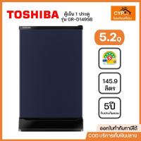 ราคา TOSHIBA ตู้เย็น โตชิบา 1 ประตู ขนาด 5.2 คิว 145.9 ลิตร สี Satin Blue รุ่น GR-D149SB (26857524142)