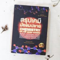 ราคา หนังสือ สรุปเคมี มัธยมปลาย Chemistry For High School Students เนื้อหากระชับ ครบถ้วนสมบูรณ์ ในเล่มเดียว (22421663288)