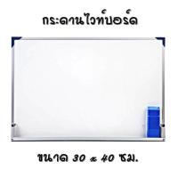 ราคา กระดานไวท์บอร์ด 30x40 ซม. พร้อมแปรงลบ (29859050970)