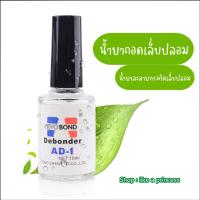 ราคา น้ำยาถอดเล็บ PVC น้ำยาถอดเล็บปลอม น้ำยาละลายกาว น้ำยาถอดเล็บ น้ำยาถอดอะไหล่เล็บ อุปกรณ์ทำเล็บ (26185745153)