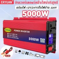 ราคา อินเวอร์เตอร์ เพียวซายเวฟ Inverter 5000W แปลงไฟรถยนต์ เป็นไฟ บ้าน12v/24v to 220v หม้อแปลงไฟ inverter เครื่องแปลงไฟ (28262620275)