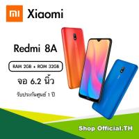 ราคา Xiaomi Redmi 8A จอ 6.2 นิ้ว (RAM 2GB + ROM 32GB) รับประกันศูนย์ 1 ปี (3433227698)