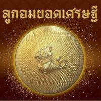 ราคา ลูกอมยอดเศรษฐีโรยผงตะไบยอดเศรษฐี+จีวร หลวงปู่มหาศิลา สิริจันโท เสก108 วัด 77 จังหวัด (40301016398)