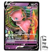 ราคา มิว V RR 039/100 - ฟิวชันอาร์ต [s8 T] การ์ดโปเกมอน (Pokemon Trading Card Game) (11889512318)