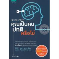 ราคา หนังสือคุณเป็นคนปกติหรือไม่ มือสอง (1538849480)