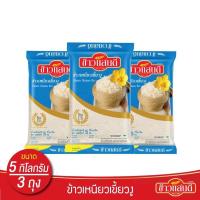 ราคา ข้าวเหนียวเขี้ยวงู ตรา ข้าวแสนดี Fineness Glutinous Rice น้ำหนักสุทธิ 5 กิโลกรัม x 3 ถุง (20387132410)