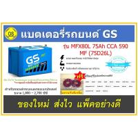 ราคา แบตเตอรี่รถยนต์ GS แบบกึ่งแห้ง MFX80L MF (75D26L) 75แอมป์ สินค้าสดใหม่จากโรงงาน ราคาพิเศษ พร้อมแหวนกันขี้เกลือ (17913072840)