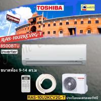 ราคา แอร์TOSHIBA RAS-10U2KCV2G-T/10U2ACV2G-T แอร์TOSHIBA INVERTER 8500ิBTU / RAS-13U2KCV2G-T/13U2ACV2G-T INVERTER 11900BTU (22332982553)