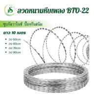 ราคา ลวดหนามหีบเพลง BTO-22 (วง50 60 70 90ซม) ทนสนิม10ปี+ รั้วทหาร ลวดหนามล้อมรั้ว ลวดหนามราคาถูก ลวดนามติดกำแพง ป้องกันโจร (17023662439)